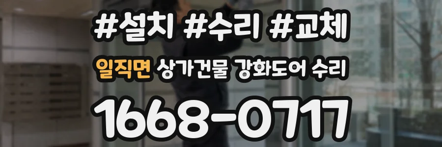 일직면 상가건물 강화도어 수리