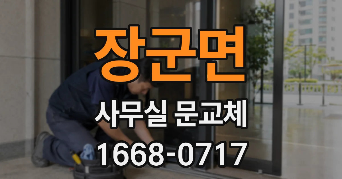 장군면 사무실 문교체