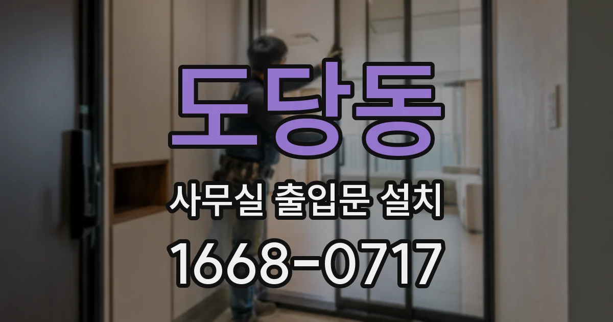 도당동 사무실 출입문 설치