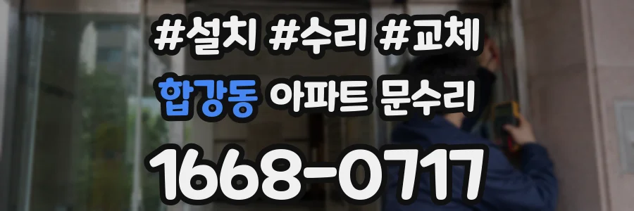 합강동 아파트 문수리