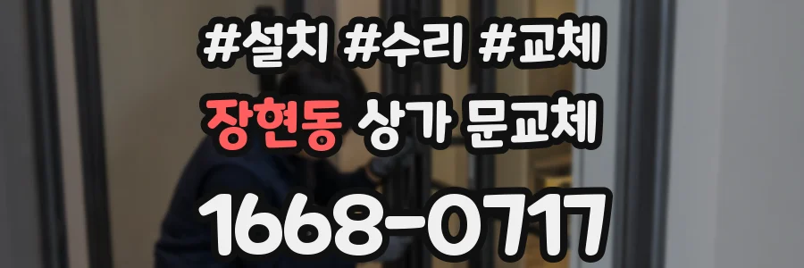 장현동 상가 문교체