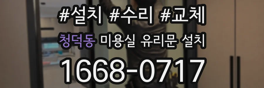 청덕동 미용실 유리문 설치
