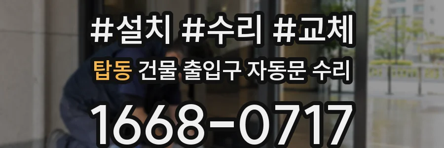 탑동 건물 출입구 자동문 수리