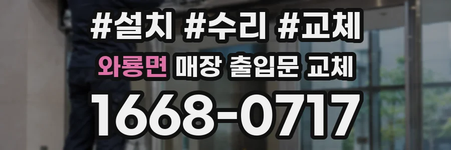 와룡면 매장 출입문 교체