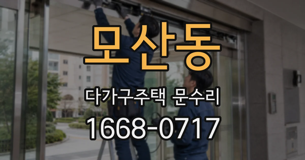 모산동 다가구주택 문수리