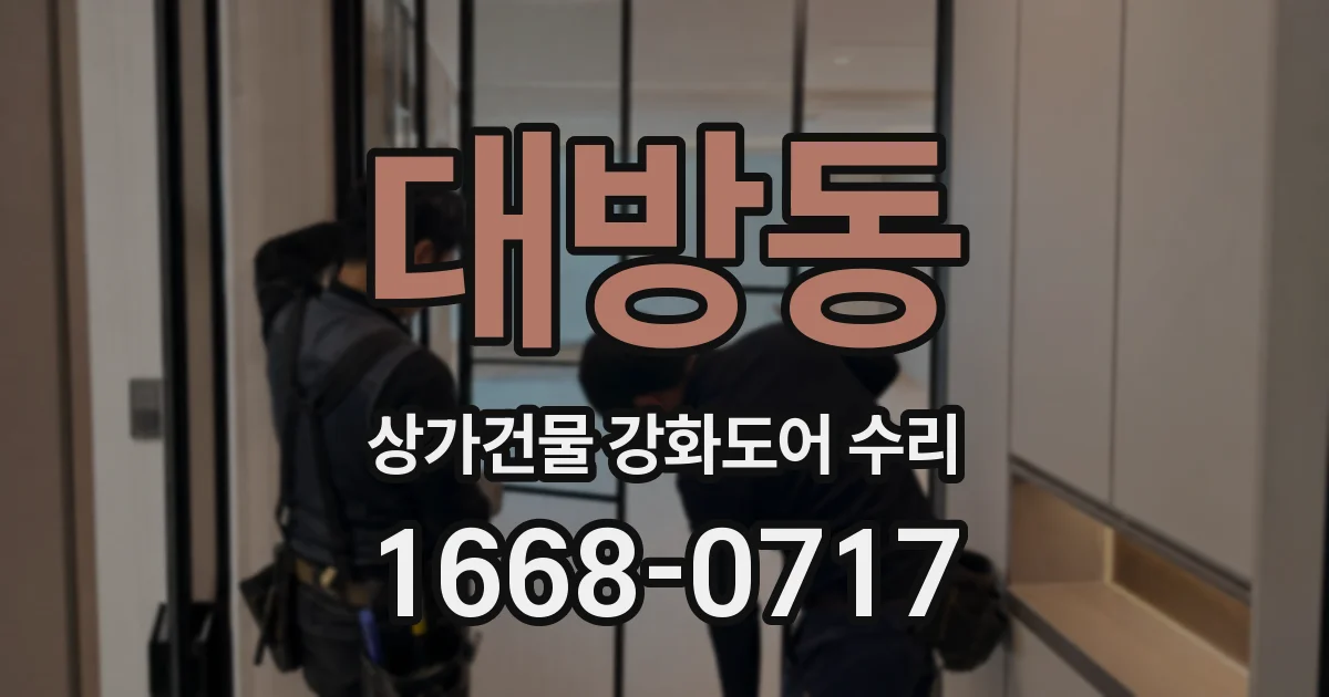 대방동 상가건물 강화도어 수리