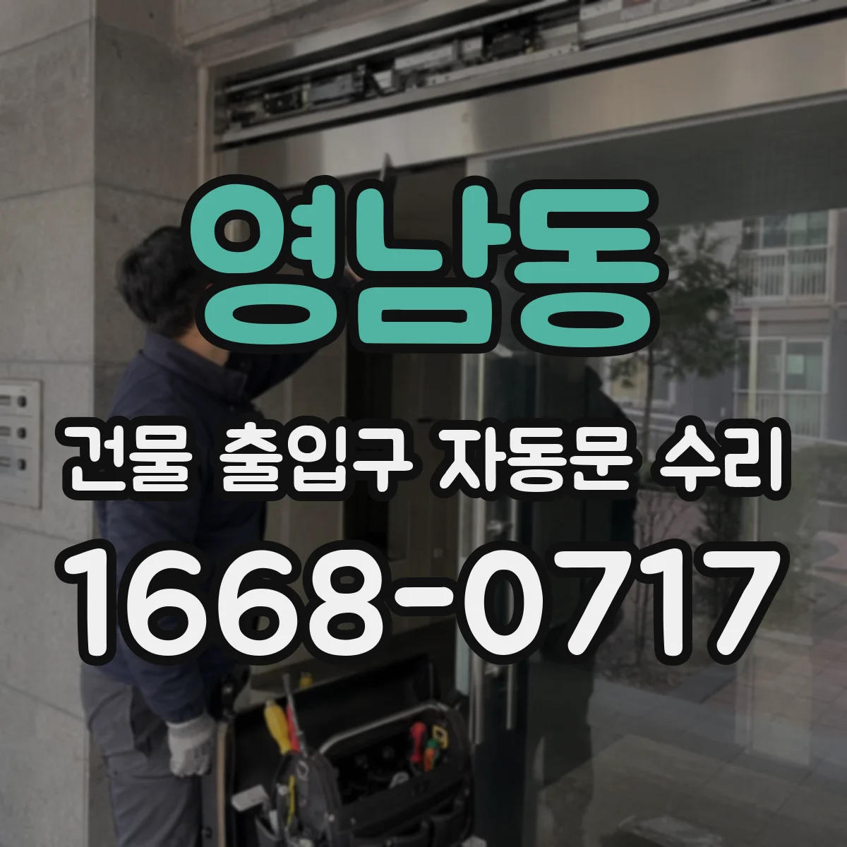 영남동 건물 출입구 자동문 수리