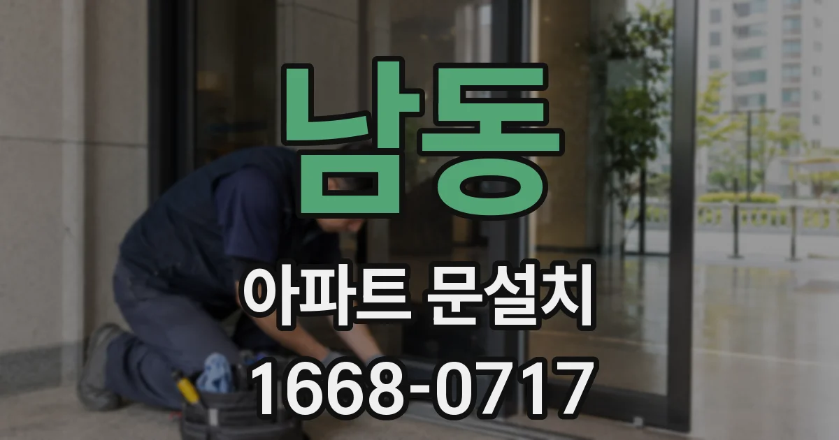남동 아파트 문설치