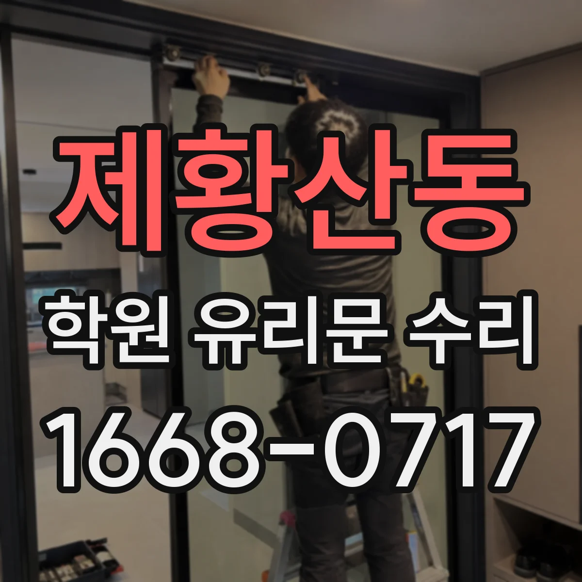 제황산동 학원 유리문 수리