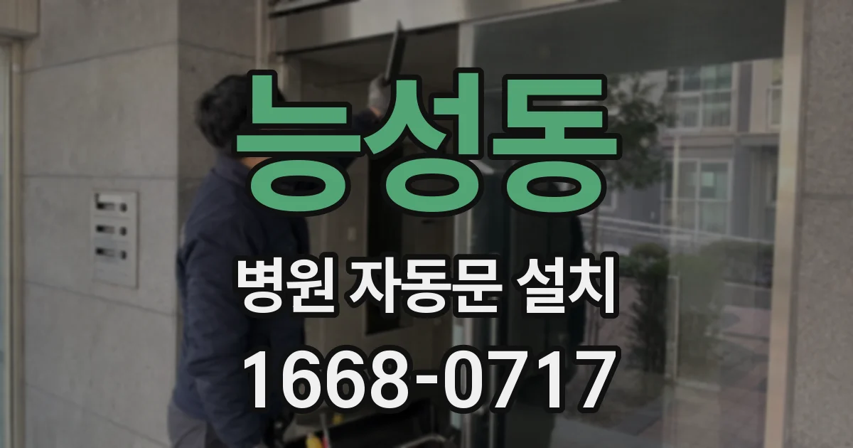 능성동 병원 자동문 설치
