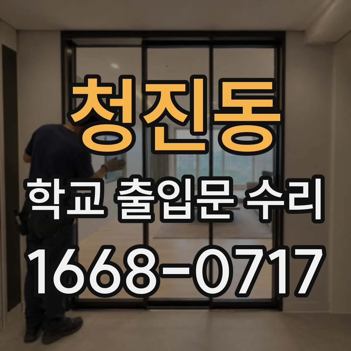청진동 학교 출입문 수리