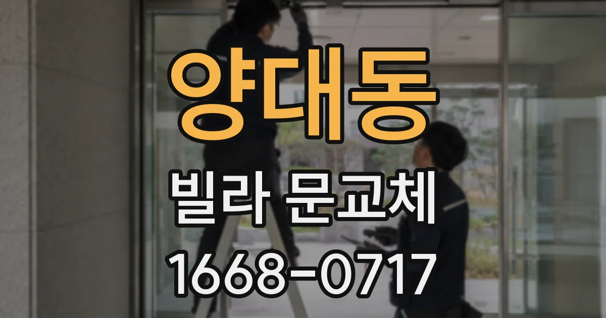 양대동 빌라 문교체