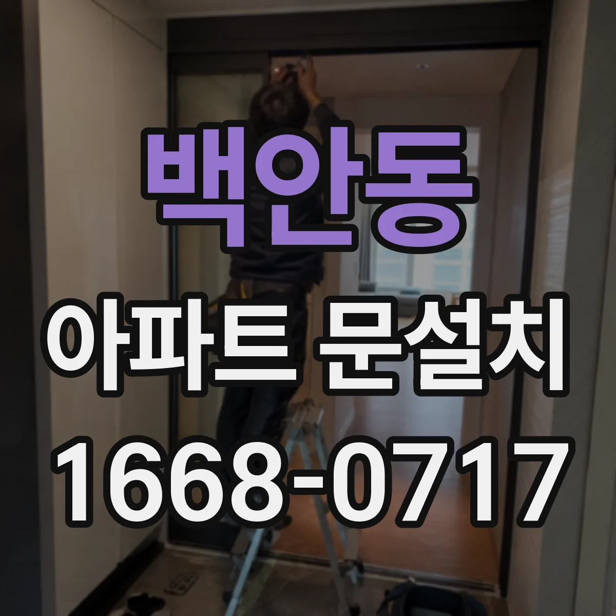 백안동 아파트 문설치