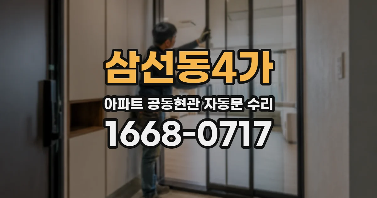 삼선동4가 아파트 공동현관 자동문 수리