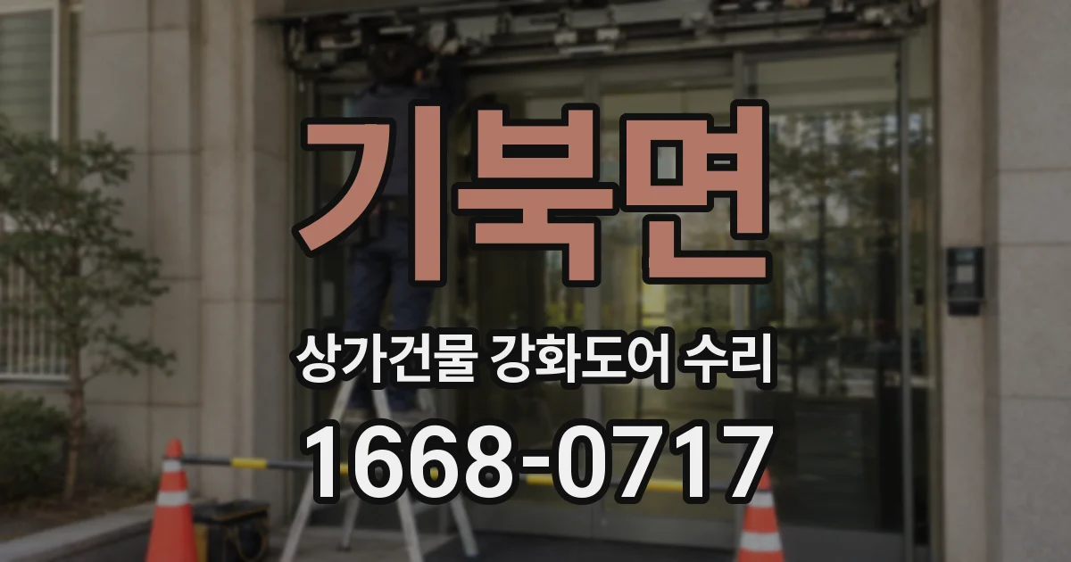 기북면 상가건물 강화도어 수리