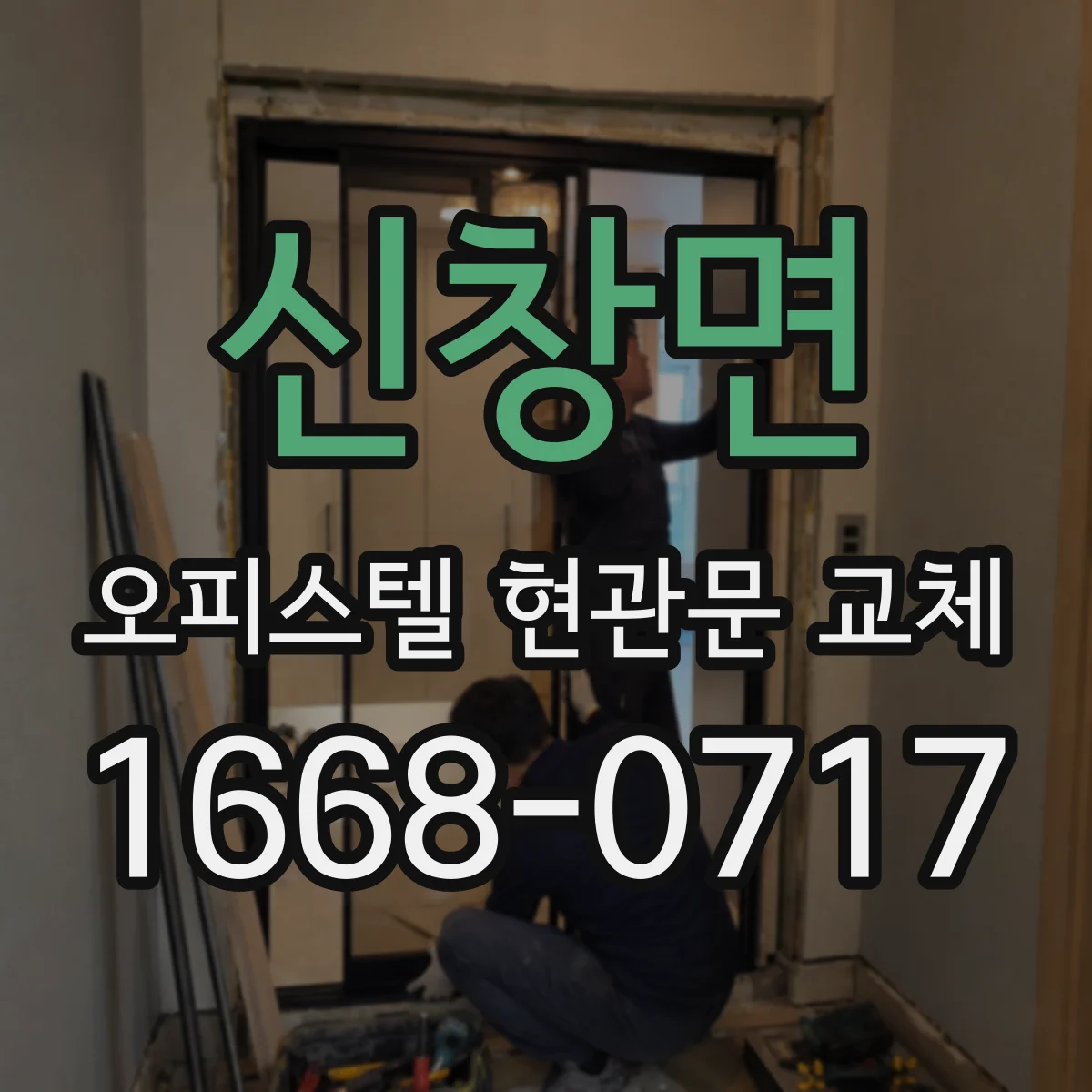 신창면 오피스텔 현관문 교체