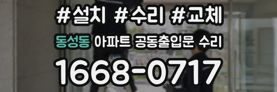 동성동 아파트 공동출입문 수리