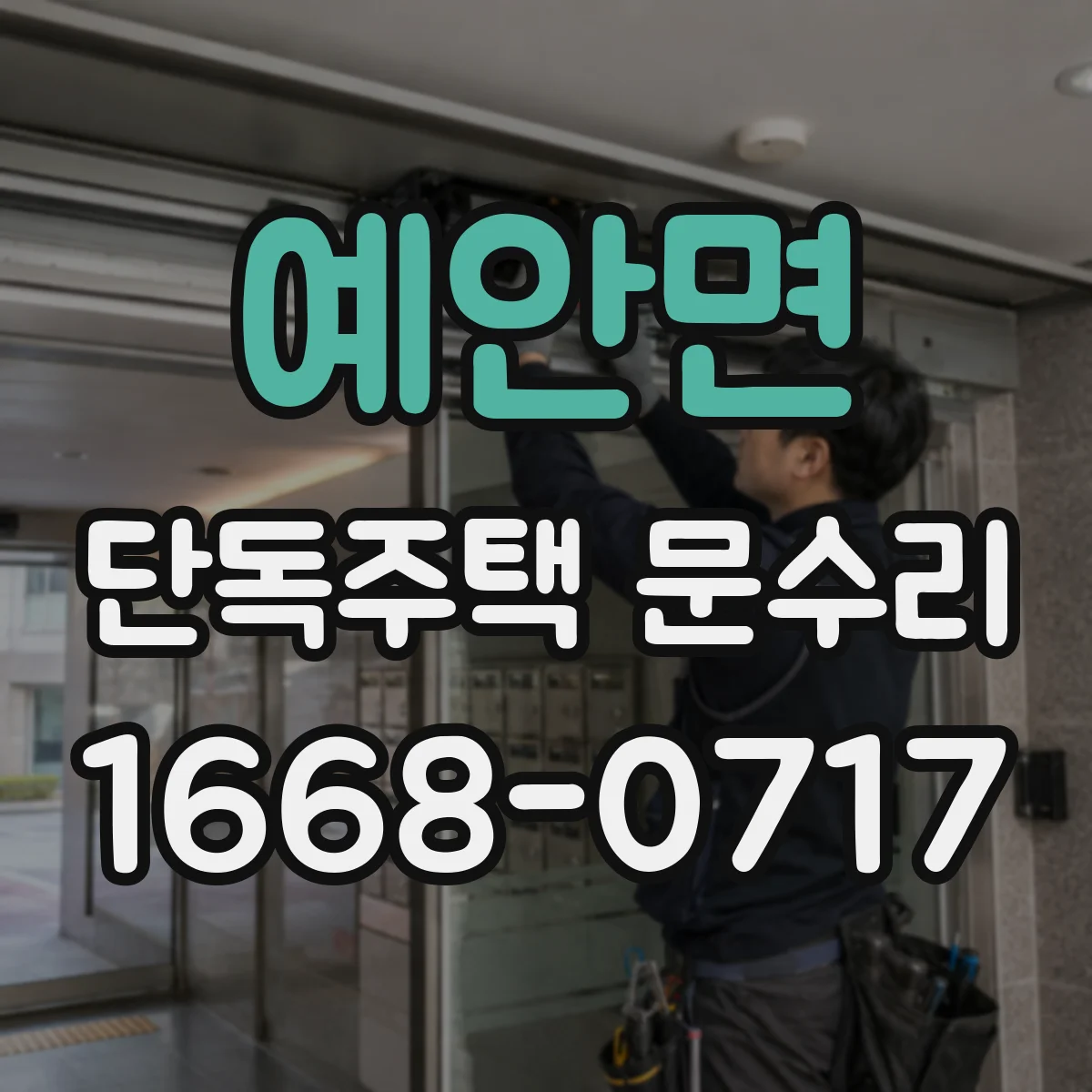 예안면 단독주택 문수리