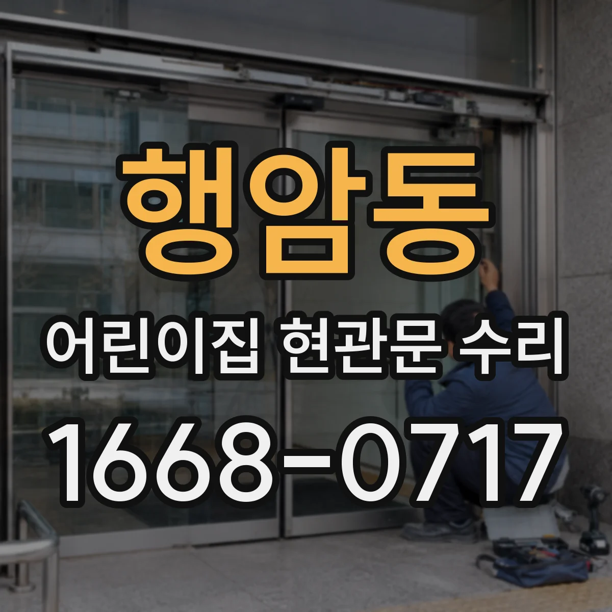 행암동 어린이집 현관문 수리
