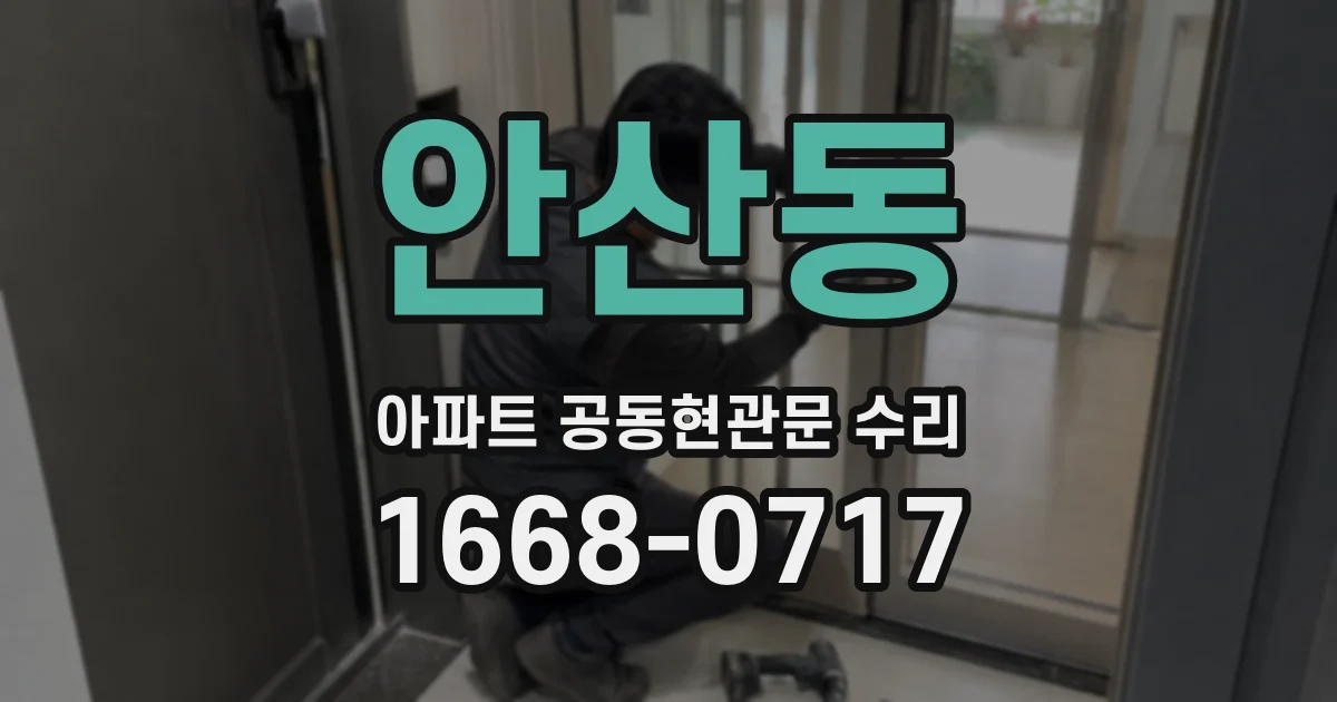 안산동 아파트 공동현관문 수리