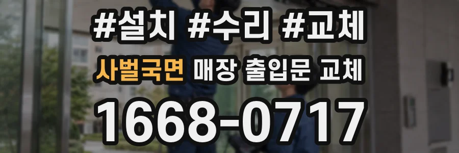 사벌국면 매장 출입문 교체