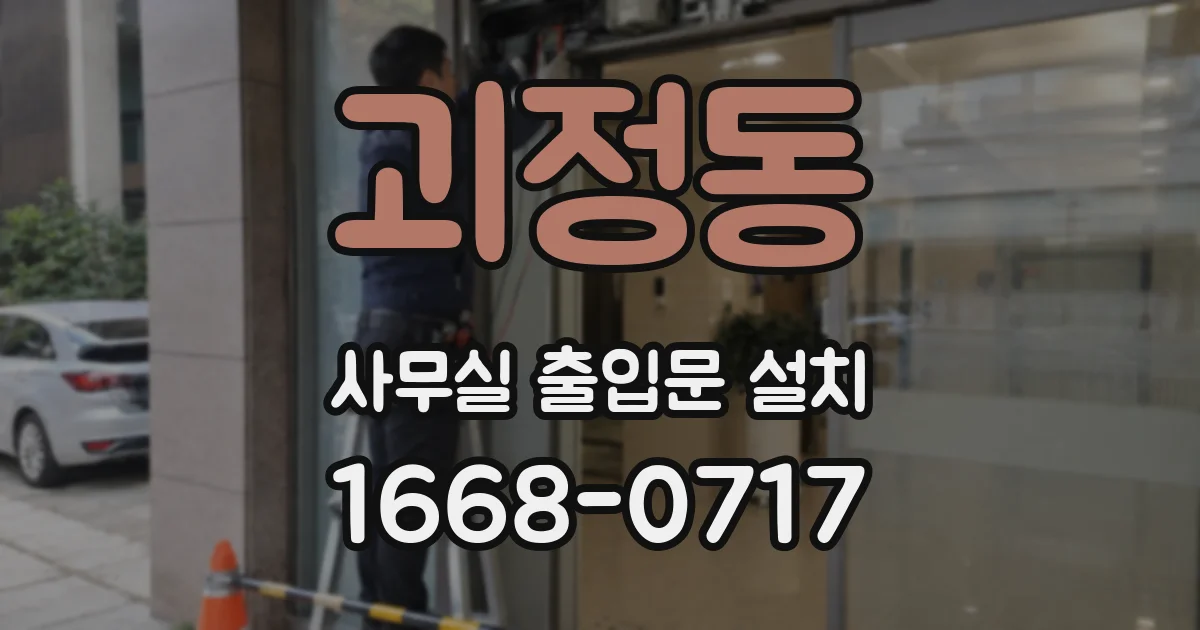 괴정동 사무실 출입문 설치