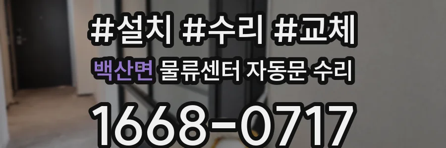 백산면 물류센터 자동문 수리