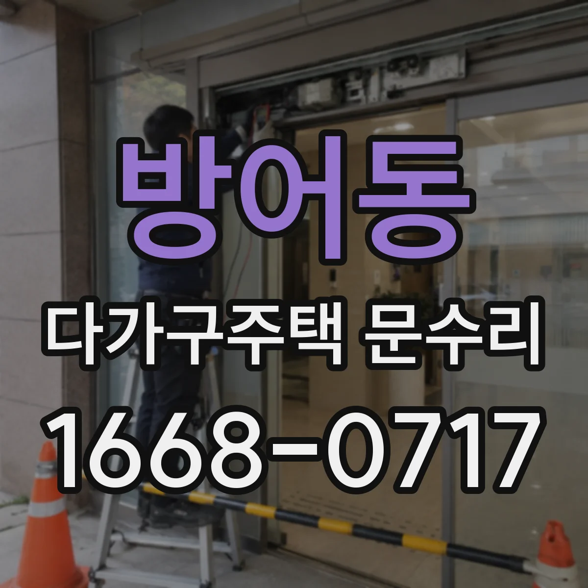 방어동 다가구주택 문수리