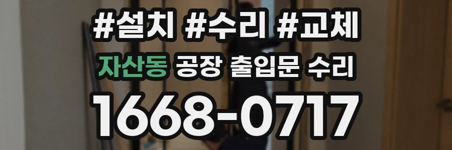 자산동 공장 출입문 수리