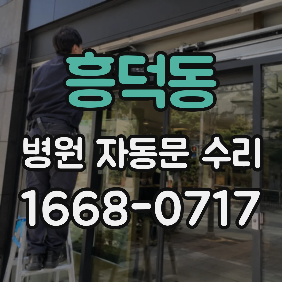 흥덕동 병원 자동문 수리