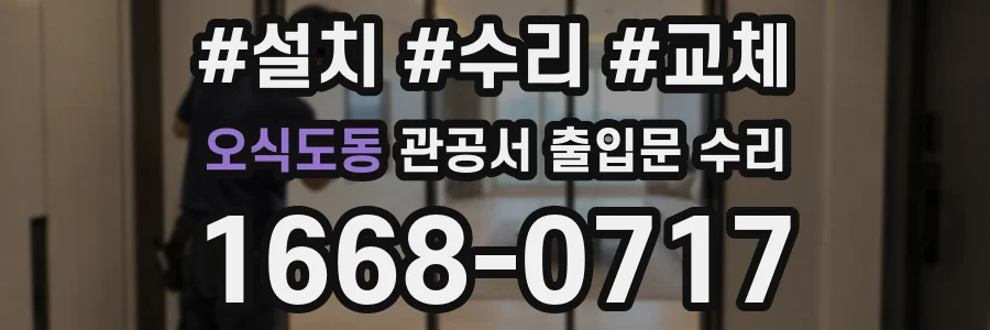 오식도동 관공서 출입문 수리
