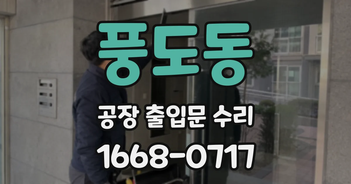 풍도동 공장 출입문 수리
