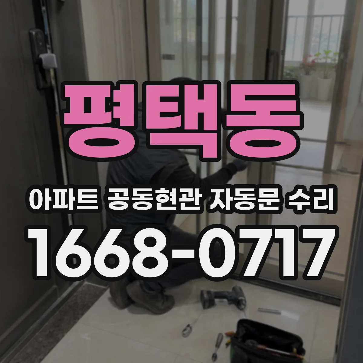 평택동 아파트 공동현관 자동문 수리