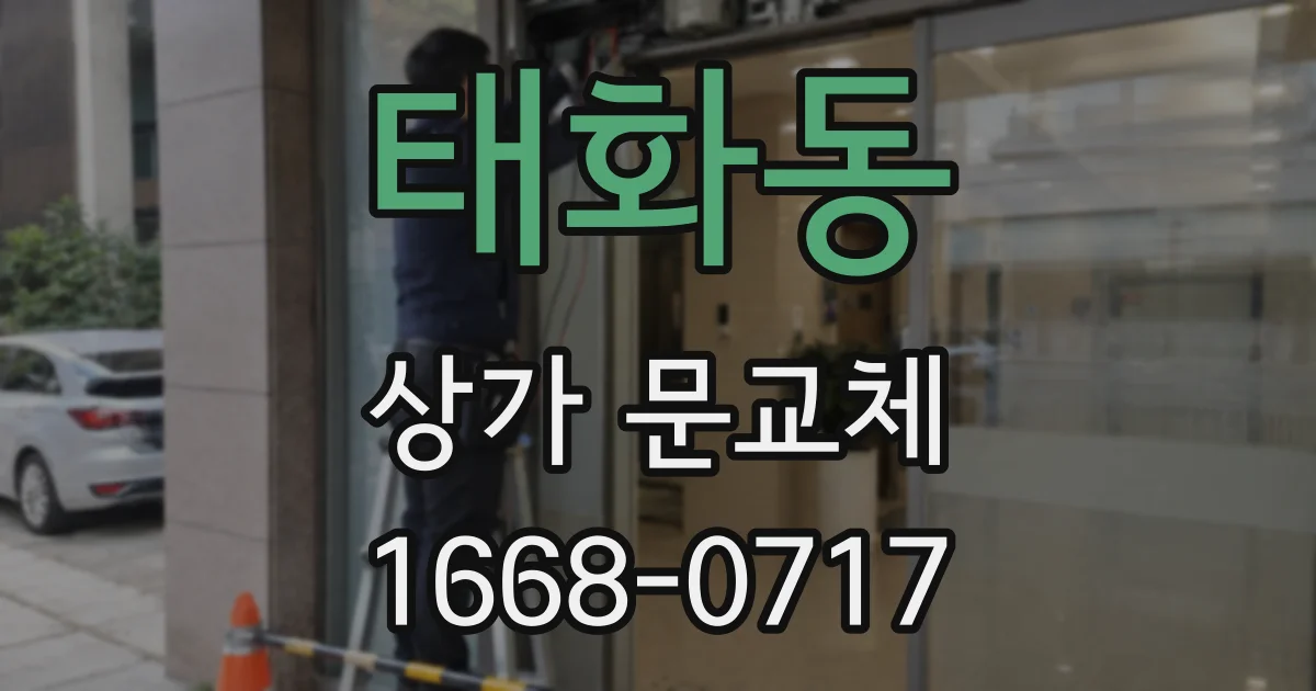 태화동 상가 문교체