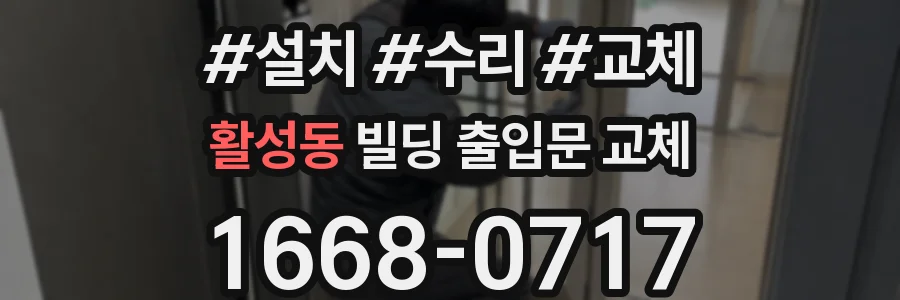 활성동 빌딩 출입문 교체