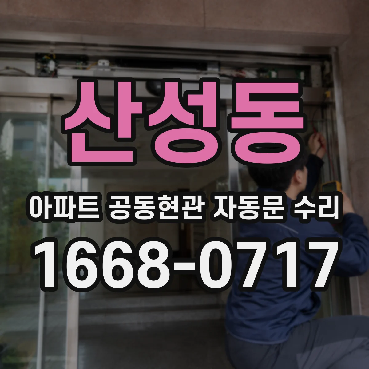 산성동 아파트 공동현관 자동문 수리