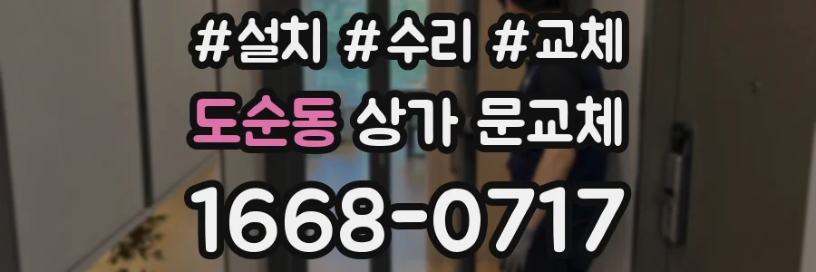 도순동 상가 문교체