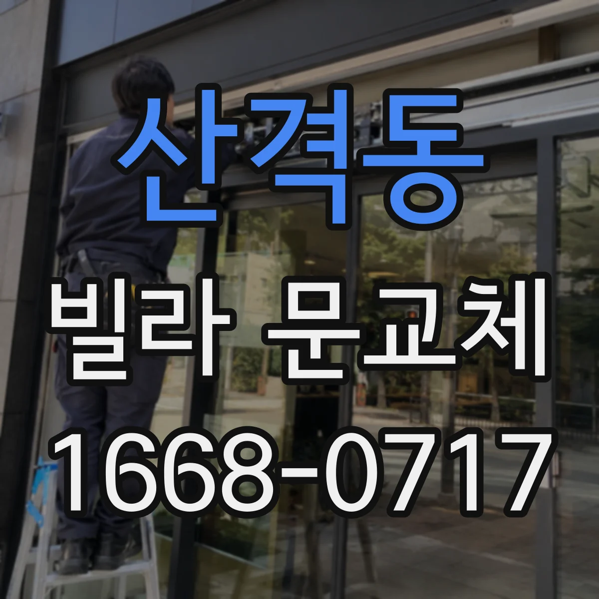 산격동 빌라 문교체