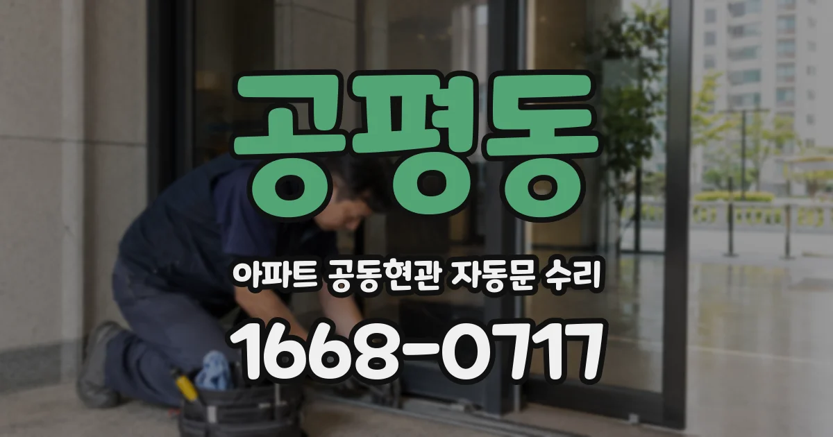 공평동 아파트 공동현관 자동문 수리