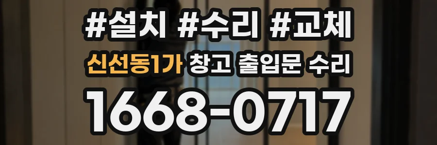 신선동1가 창고 출입문 수리