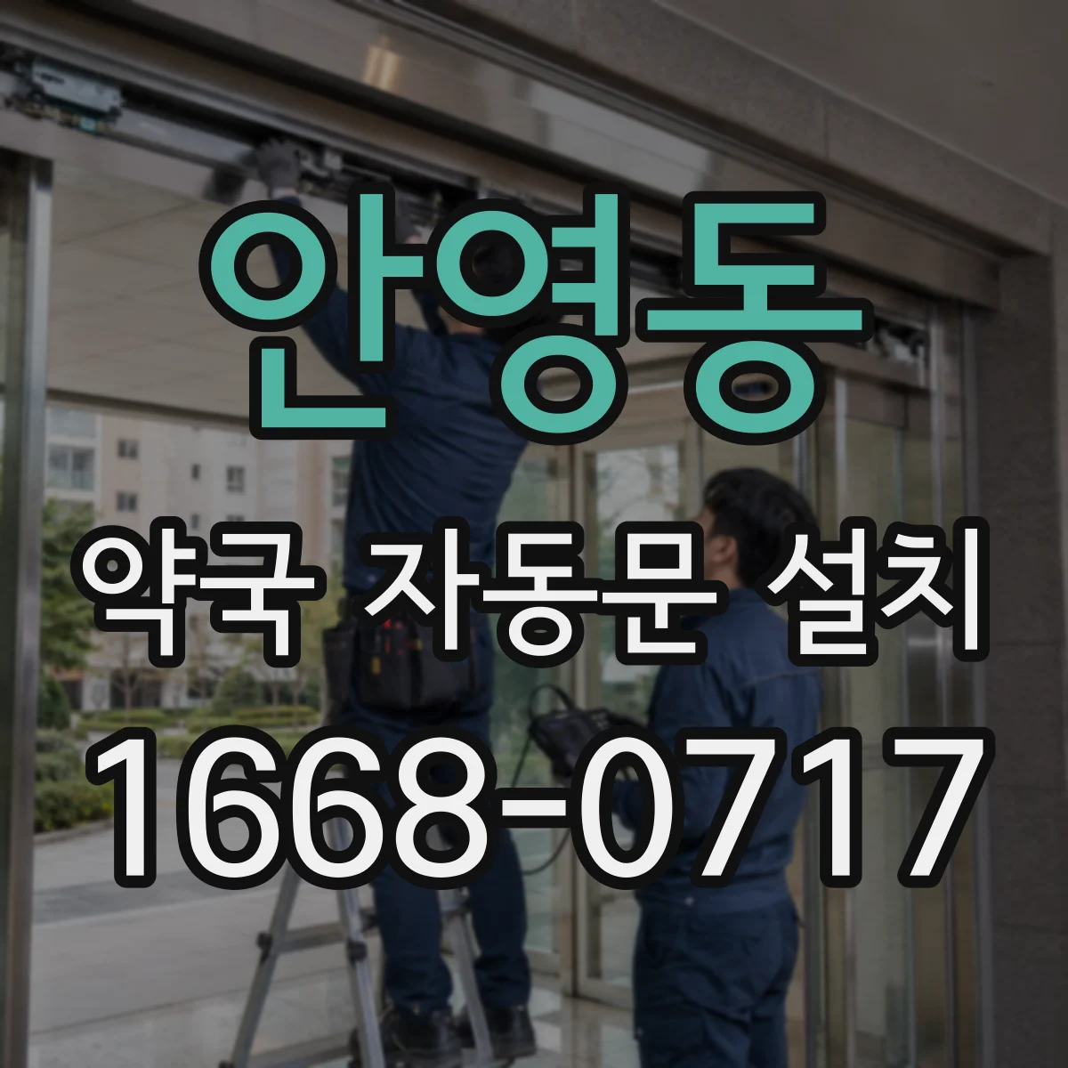안영동 약국 자동문 설치