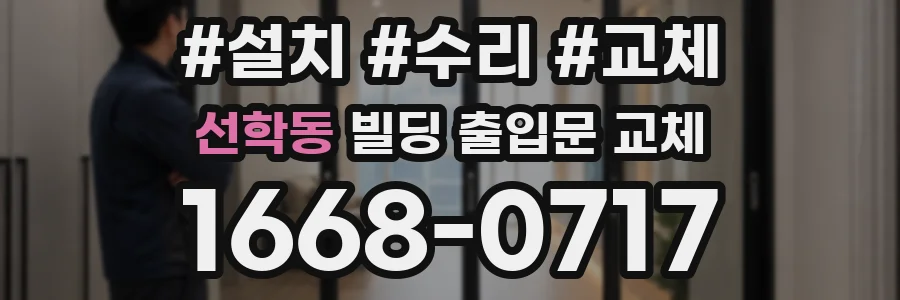 선학동 빌딩 출입문 교체