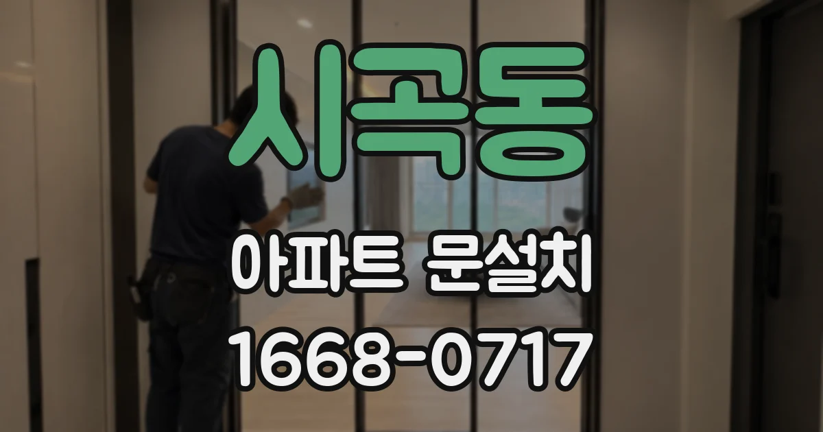 시곡동 아파트 문설치