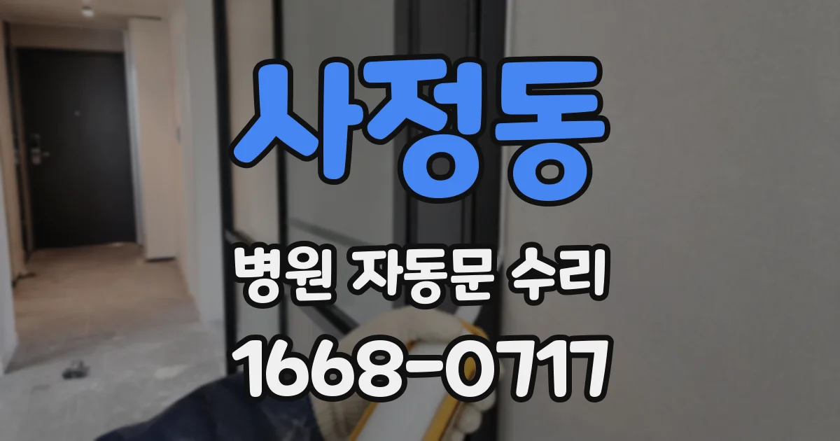 사정동 병원 자동문 수리