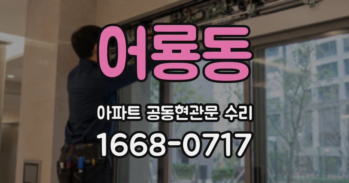어룡동 아파트 공동현관문 수리