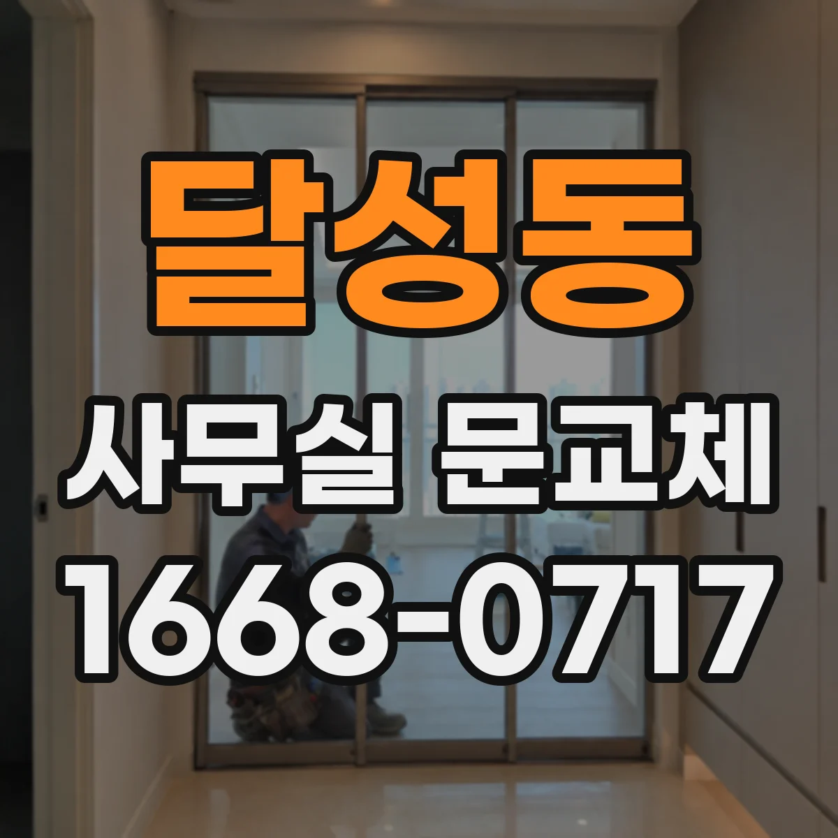 달성동 사무실 문교체