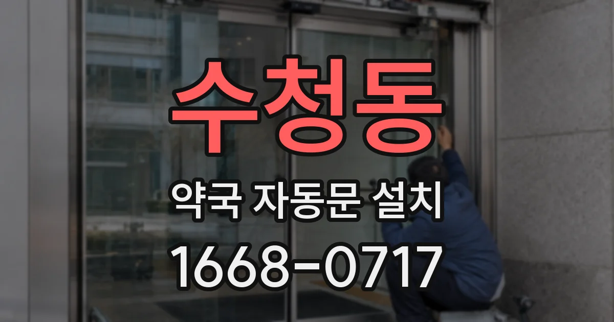 수청동 약국 자동문 설치
