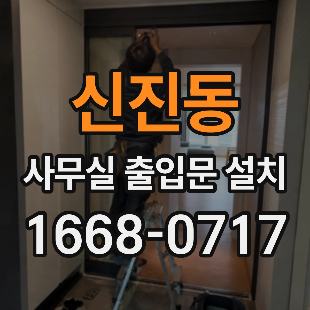 신진동 사무실 출입문 설치