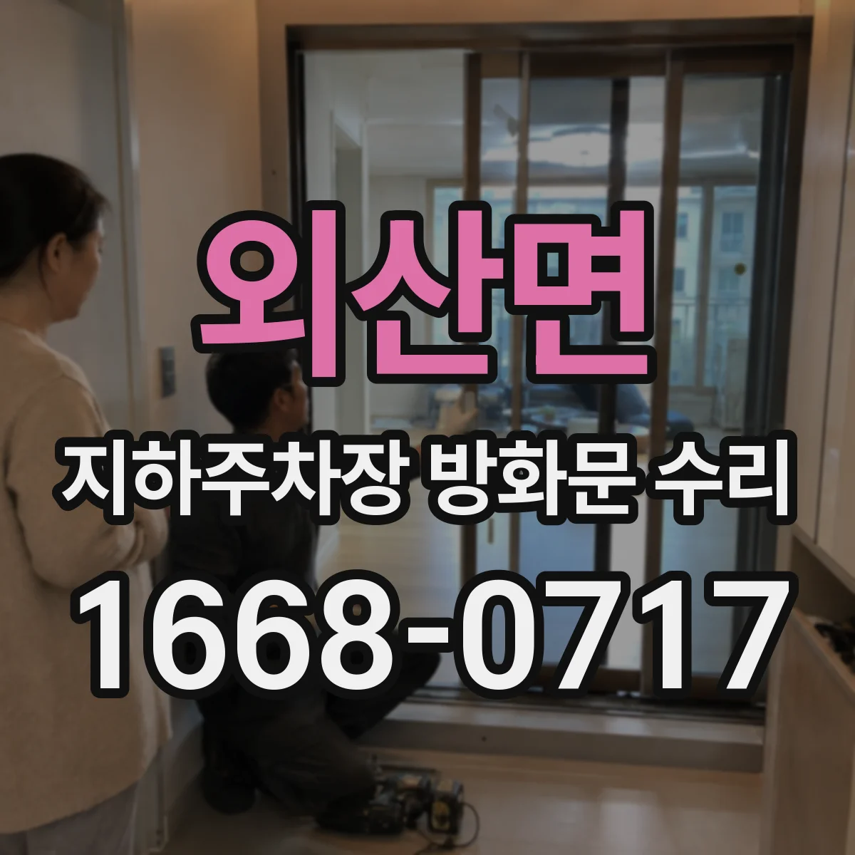 외산면 지하주차장 방화문 수리