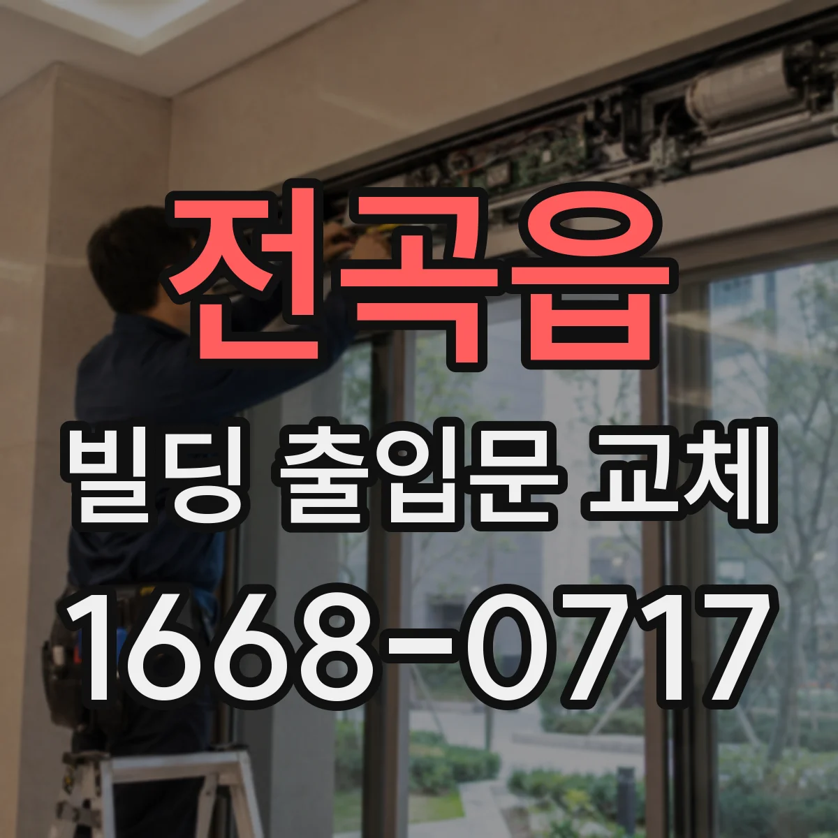 전곡읍 빌딩 출입문 교체